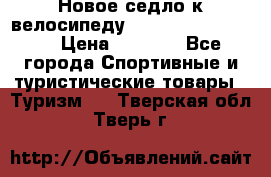 Новое седло к велосипеду Cronus Soldier 1.5 › Цена ­ 1 000 - Все города Спортивные и туристические товары » Туризм   . Тверская обл.,Тверь г.